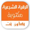 الرقية الشرعية مكتوبة بدون نت APK