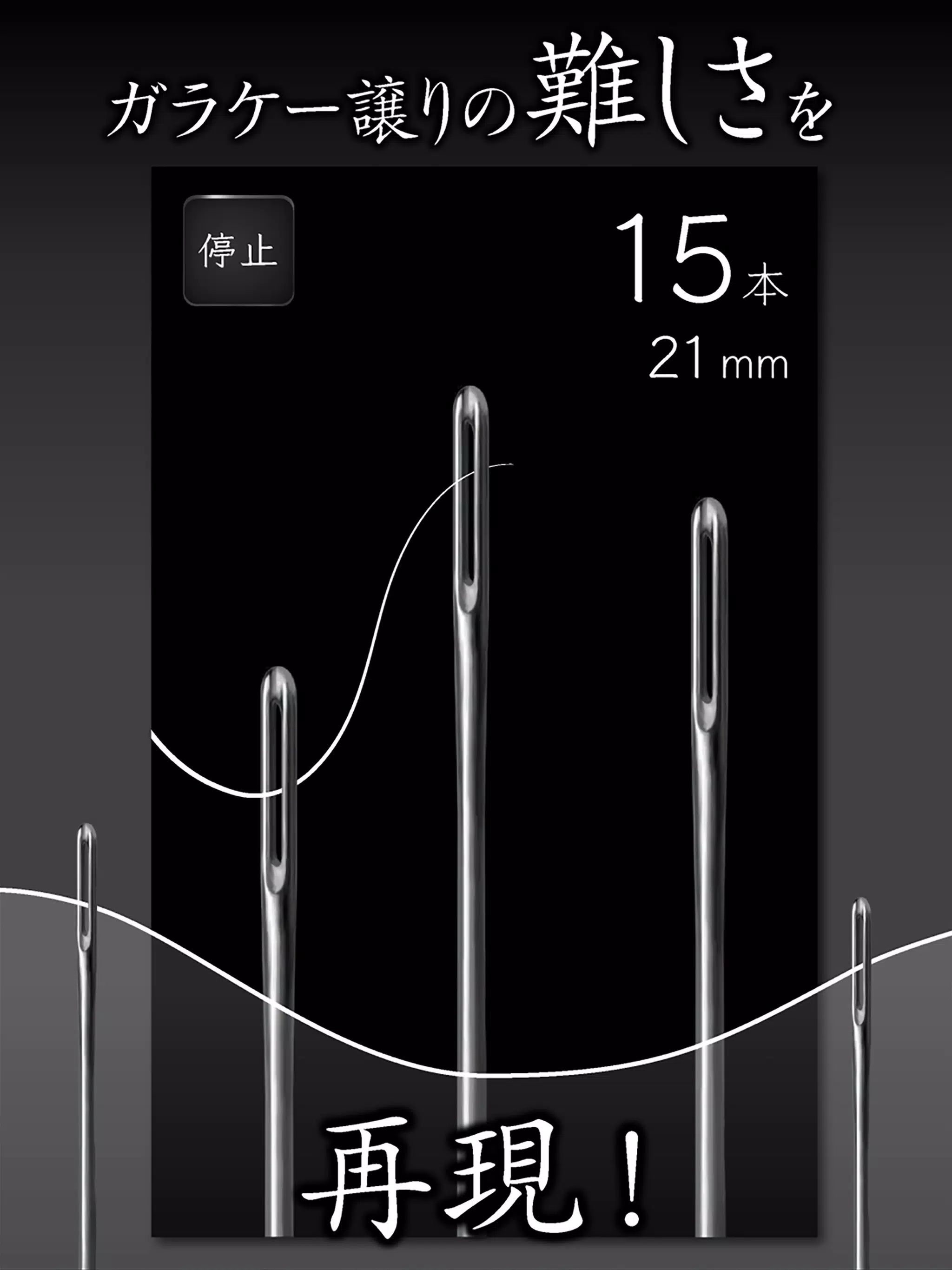 元祖糸通し Screenshot5