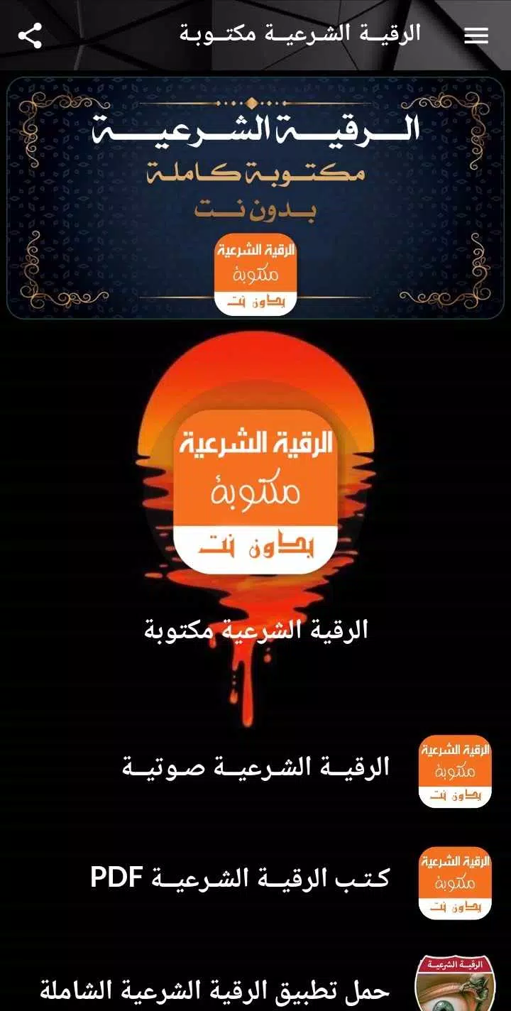 الرقية الشرعية مكتوبة بدون نت Screenshot1