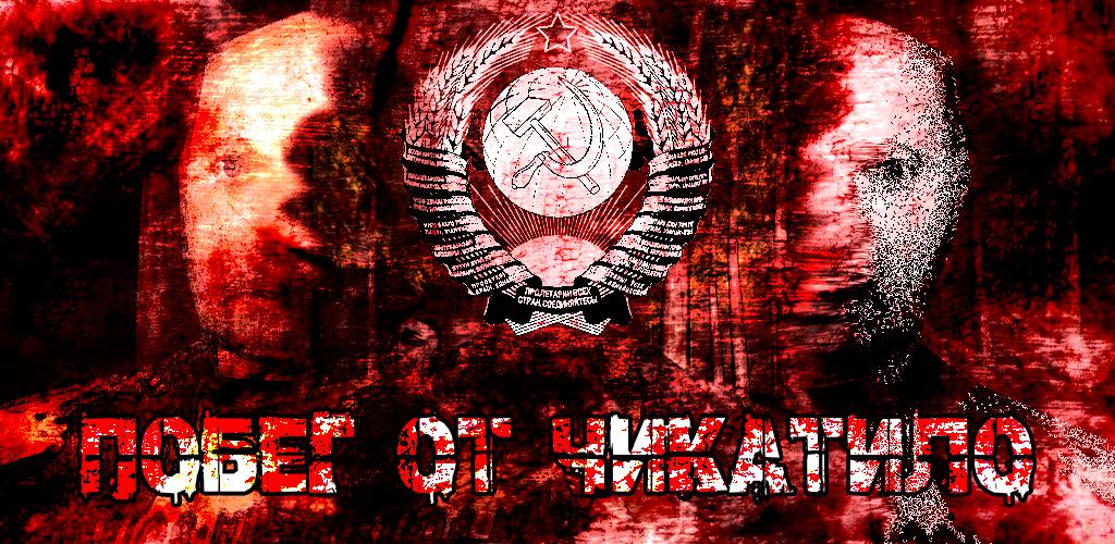 ESCAPE FROM CHIKATILO Screenshot1