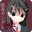依存系ヤンデレ妹の日常 APK