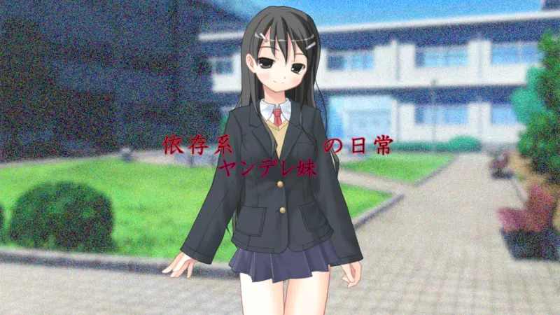 依存系ヤンデレ妹の日常 Screenshot1