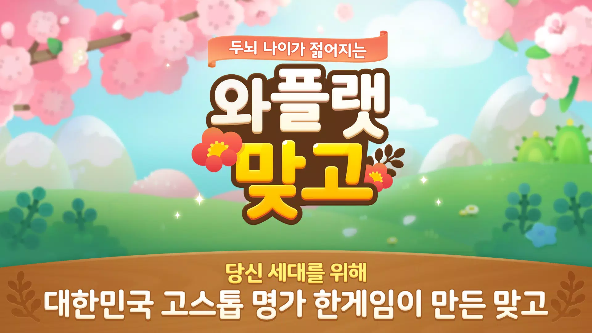 와플랫 맞고 Screenshot6