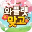 와플랫 맞고 APK
