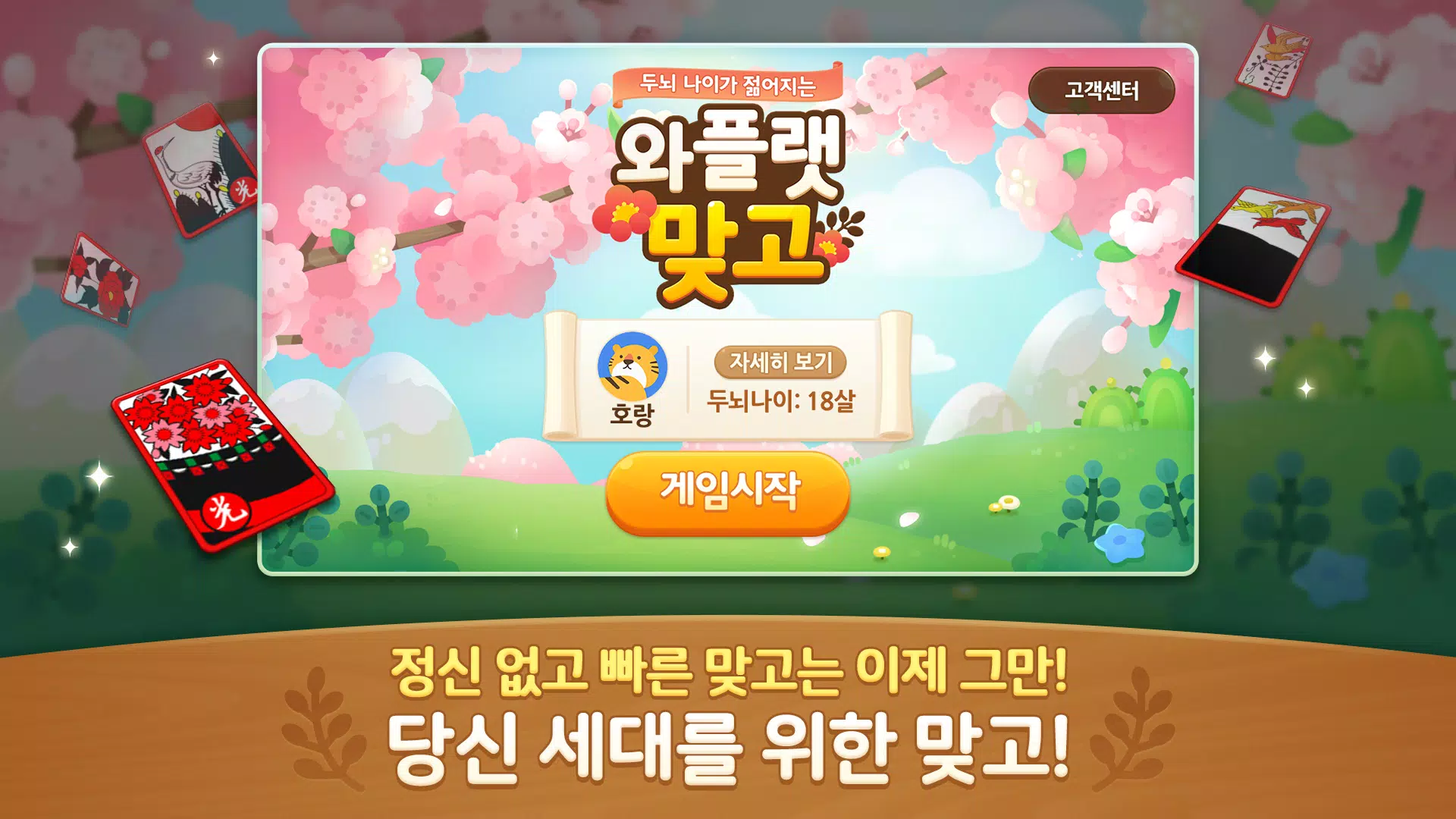 와플랫 맞고 Screenshot1