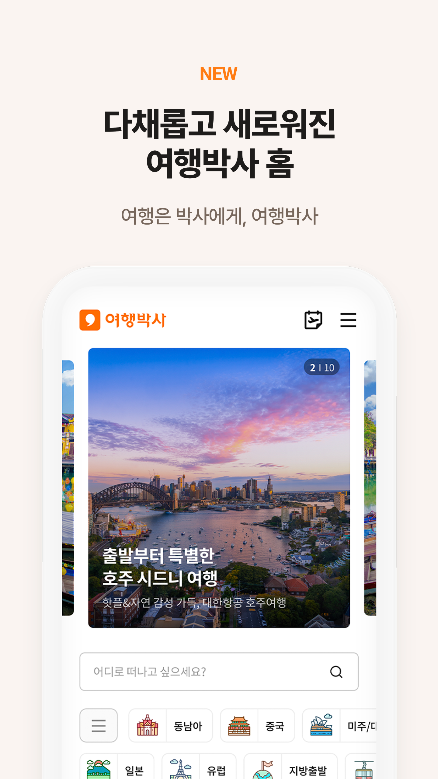 여행박사 Screenshot4