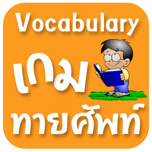 เกมทายศัพท์ APK