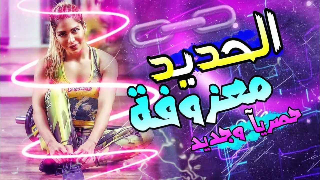 اغاني ردح بدون نت معزوفات Screenshot1
