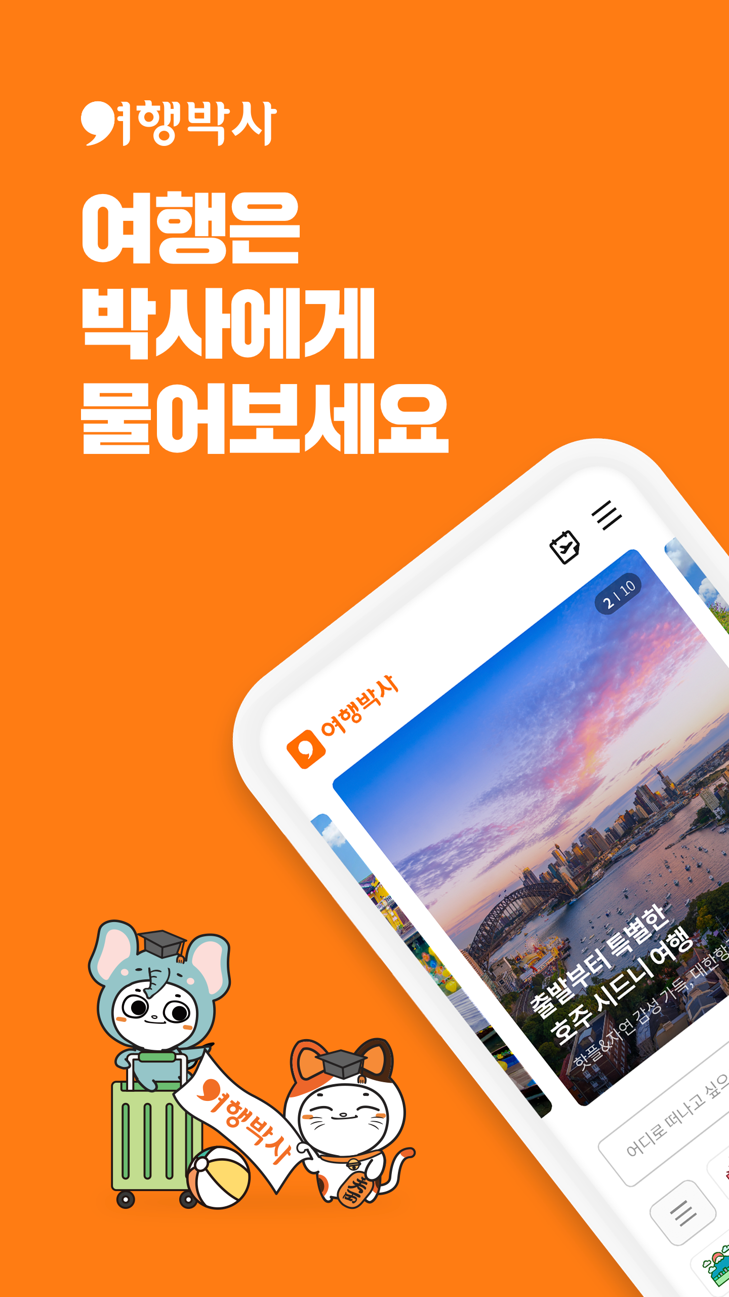 여행박사 Screenshot1