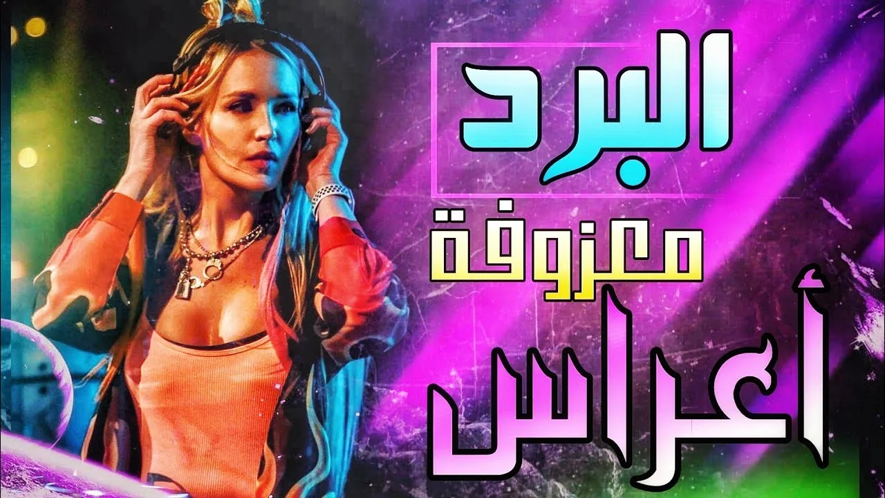 اغاني ردح بدون نت معزوفات Screenshot2
