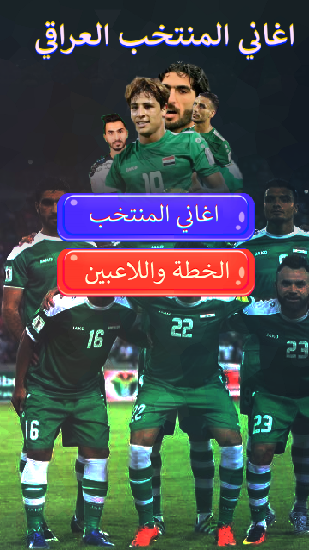 اغاني المنتخب العراقي بدون نت Screenshot5
