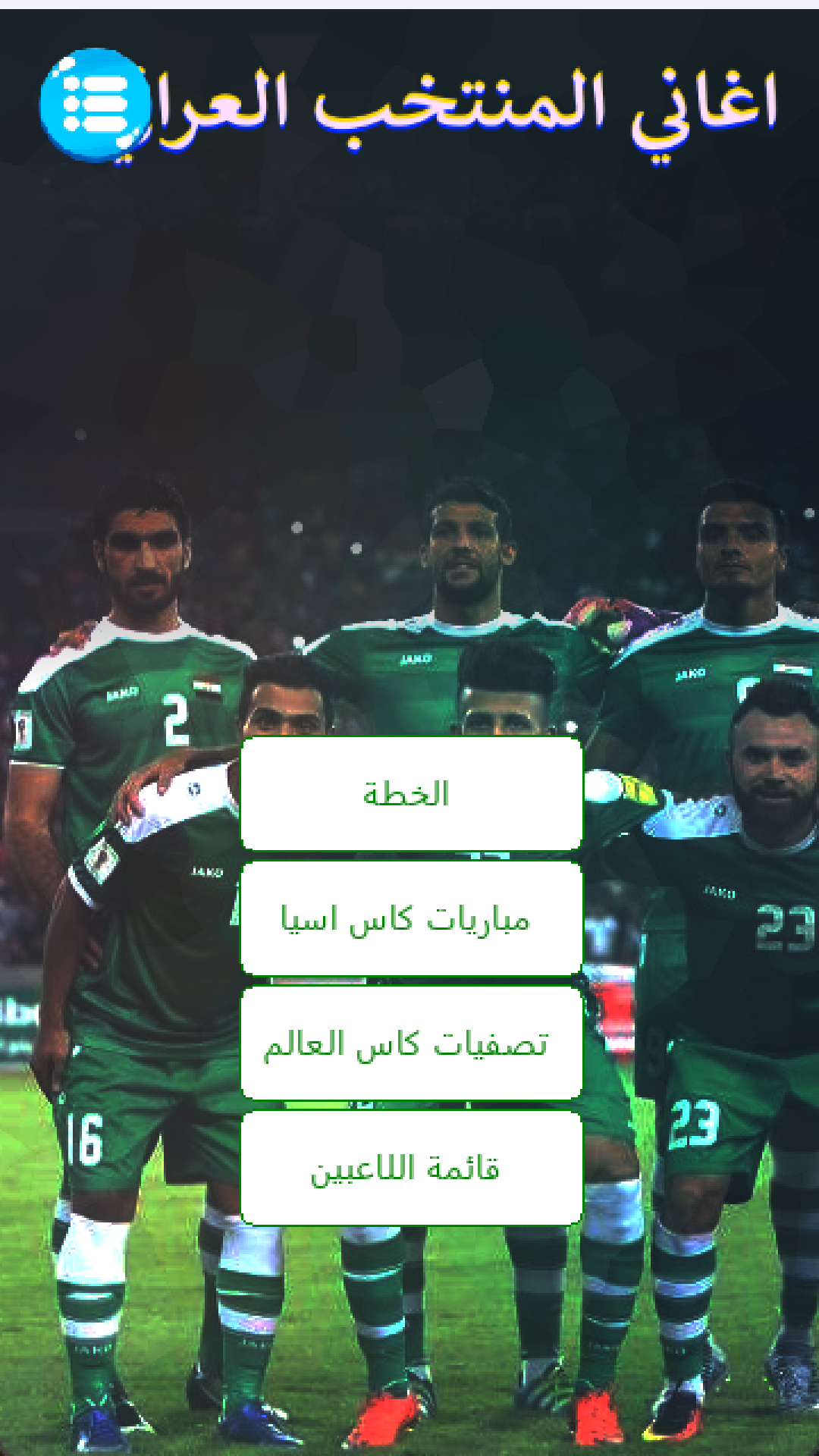 اغاني المنتخب العراقي بدون نت Screenshot3