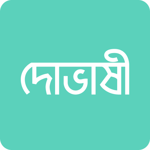 দোভাষী APK