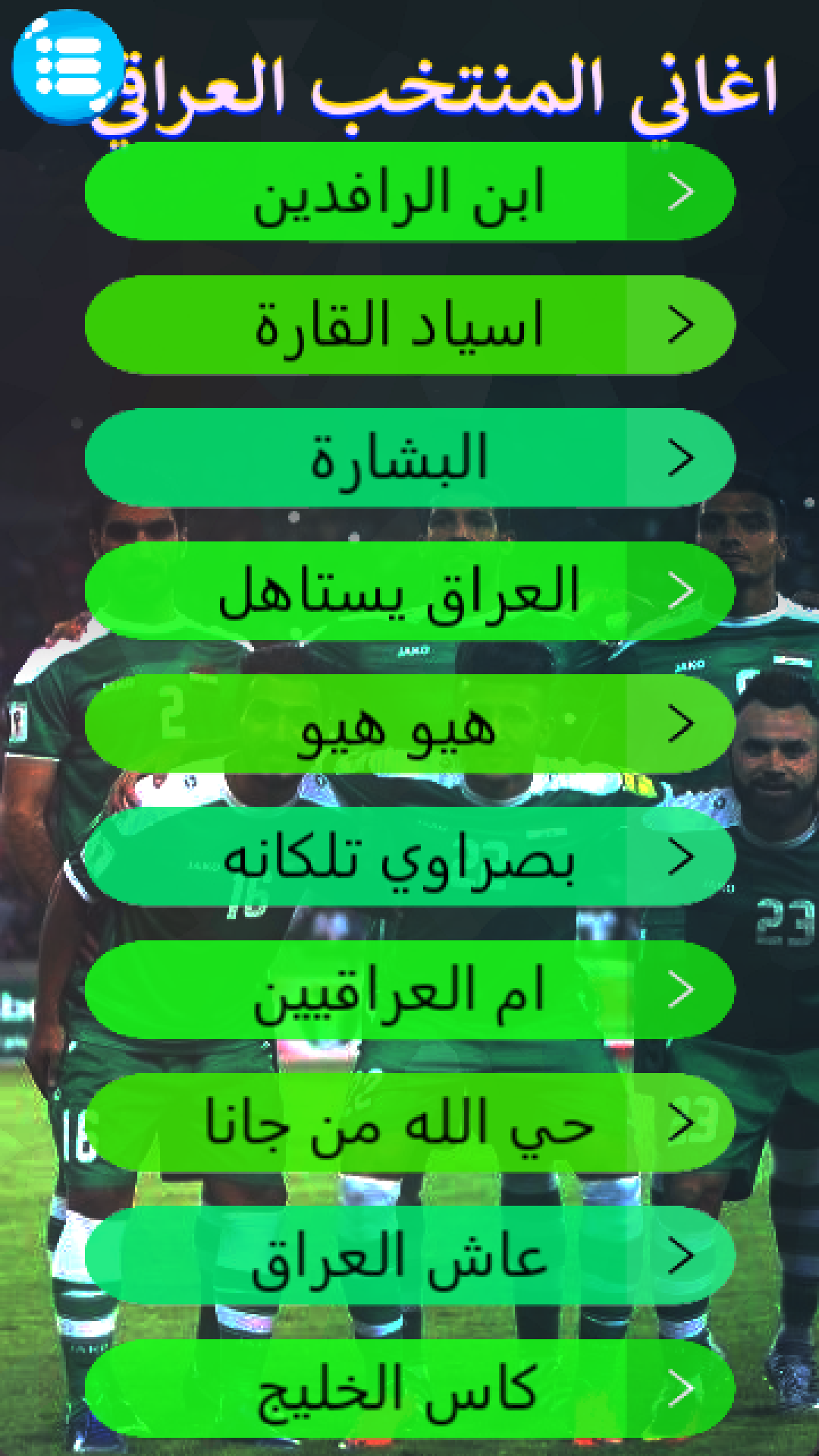اغاني المنتخب العراقي بدون نت Screenshot2