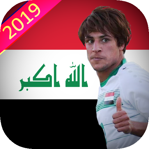 اغاني المنتخب العراقي بدون نت APK