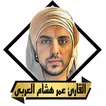القران عمر هشام العربى APK