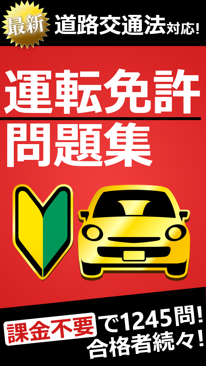 運転免許問題集 普通車学科 Screenshot1