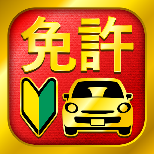 運転免許問題集 普通車学科 APK
