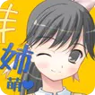 姉萌え！ APK