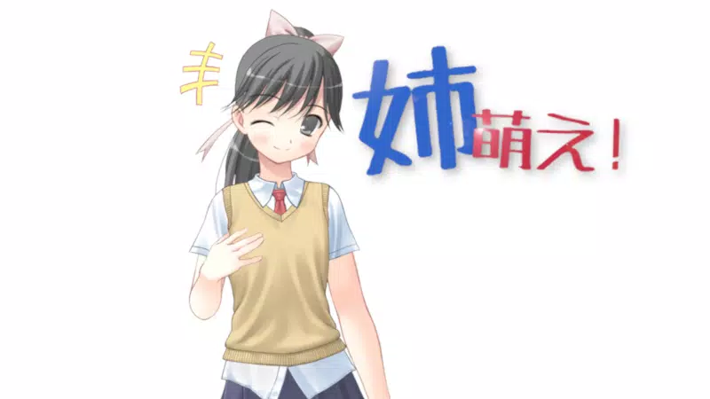 姉萌え！ Screenshot1