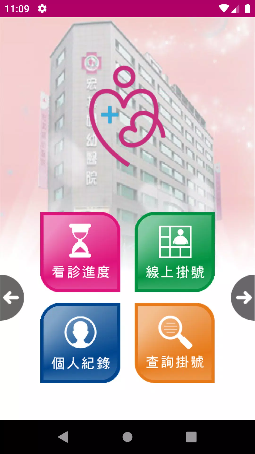 宏其婦幼醫院 Screenshot1