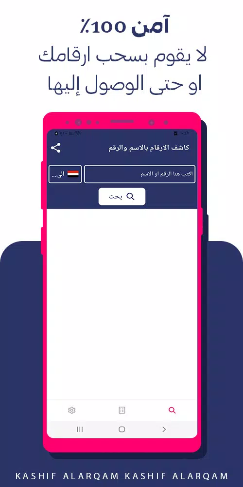 كاشف الارقام بالاسم والرقم Screenshot6
