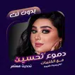 اغاني دموع تحسين بدون نت|كلمات APK