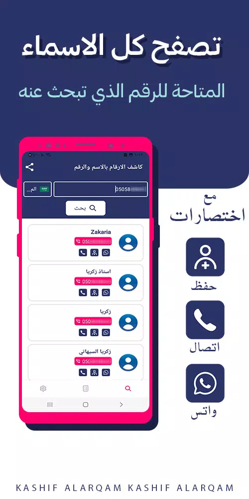كاشف الارقام بالاسم والرقم Screenshot3