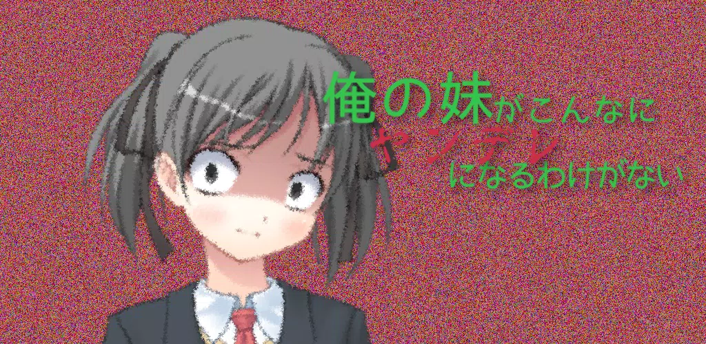 俺の妹がこんなにヤンデレになるわけがない Screenshot1