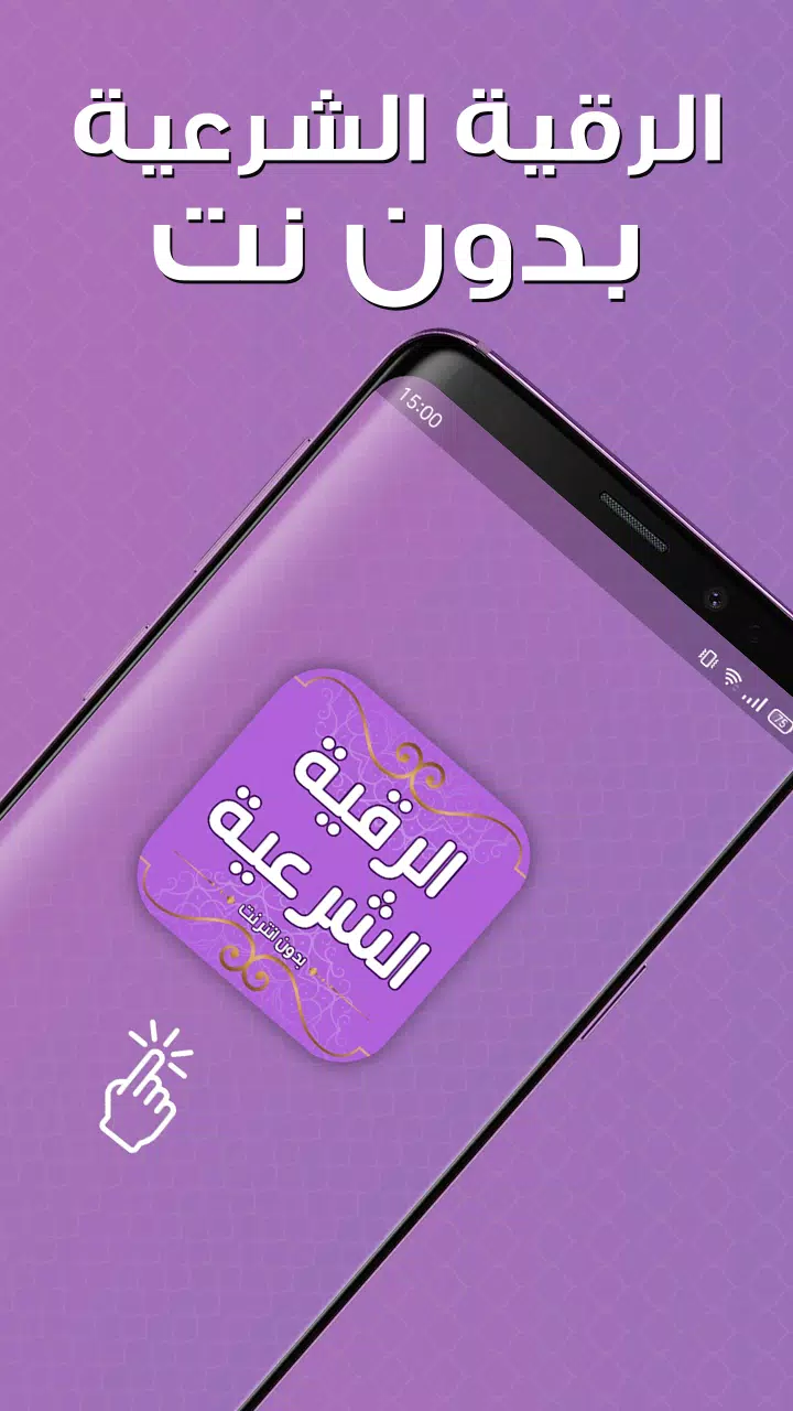 رقية شرعية للعين والحسد دون نت Screenshot1
