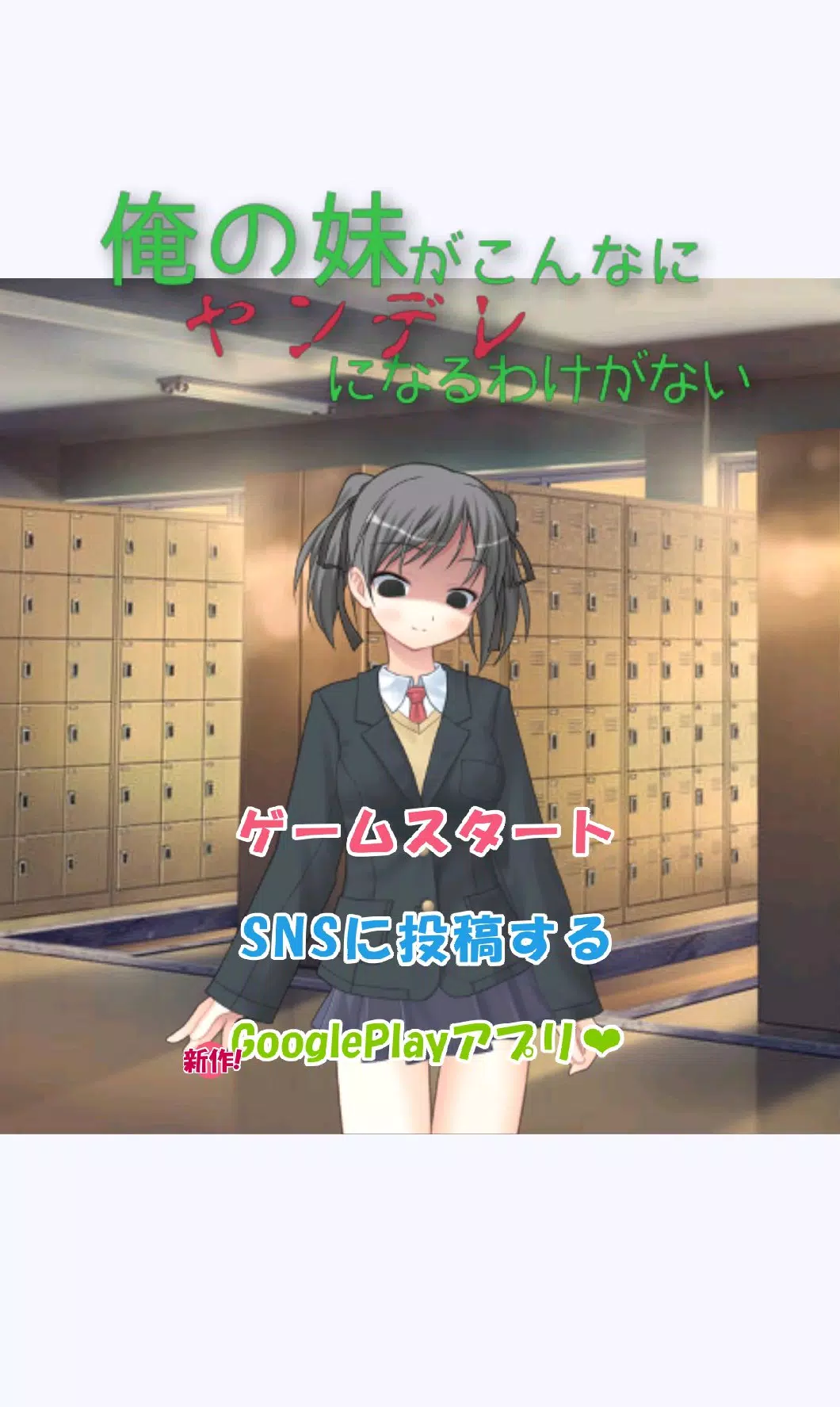 俺の妹がこんなにヤンデレになるわけがない Screenshot2