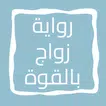 رواية زواج بالقوة APK