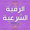 رقية شرعية للعين والحسد دون نت APK