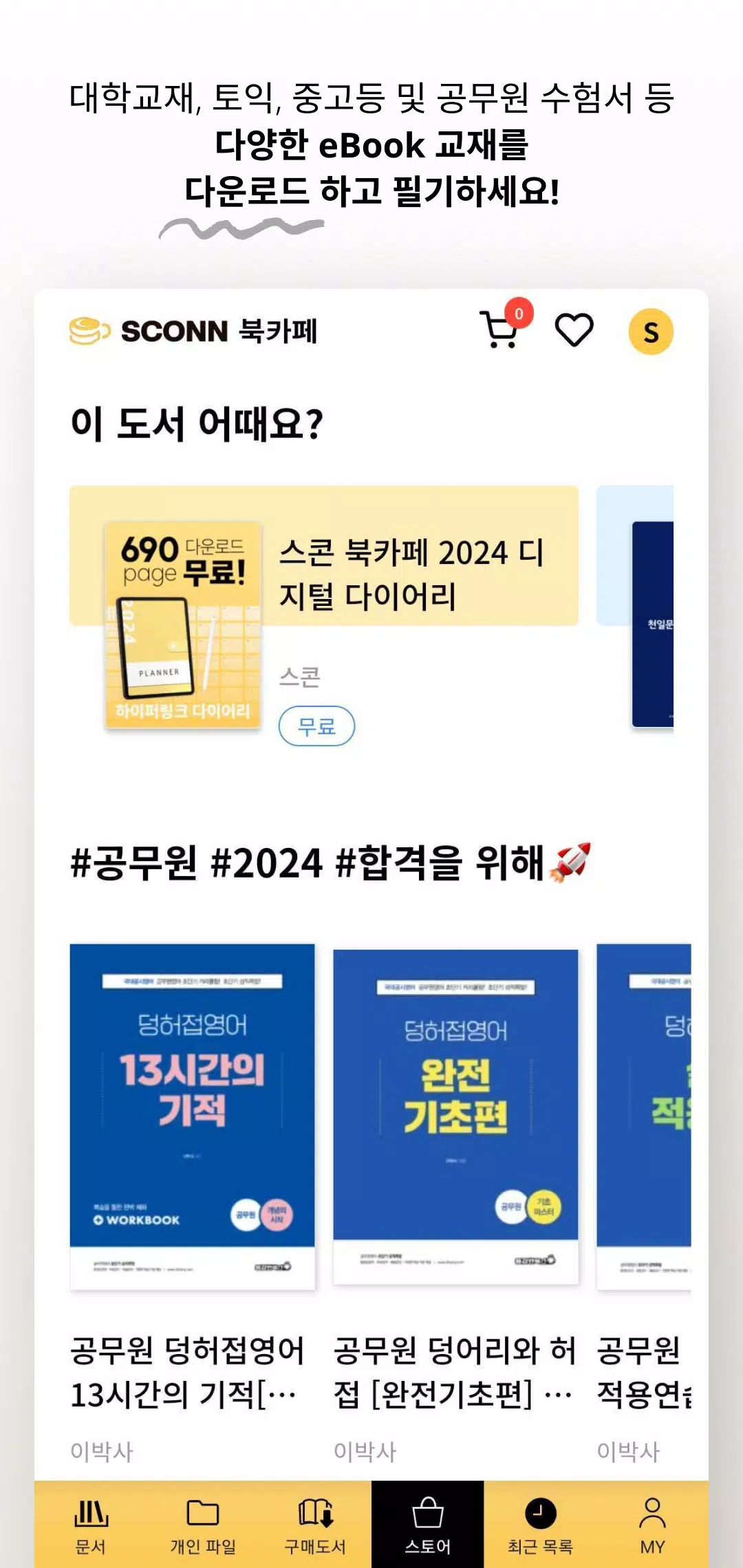스콘 - 필기가 가능한 전자책(eBook) 앱 Screenshot2