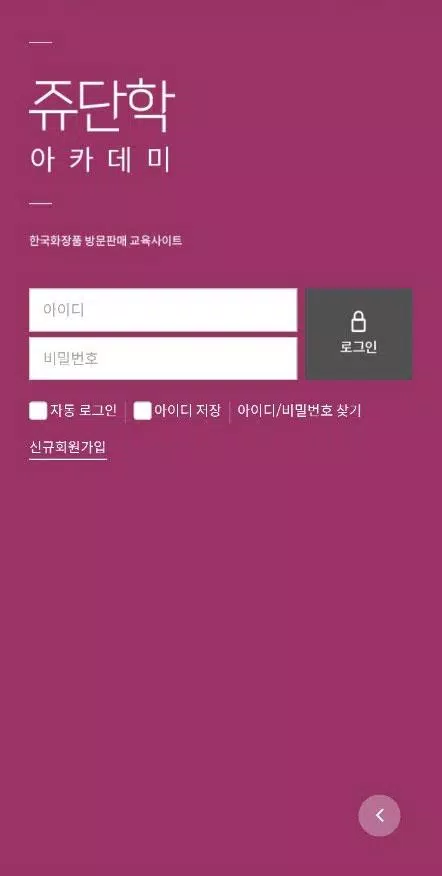 쥬단학아카데미 Screenshot1