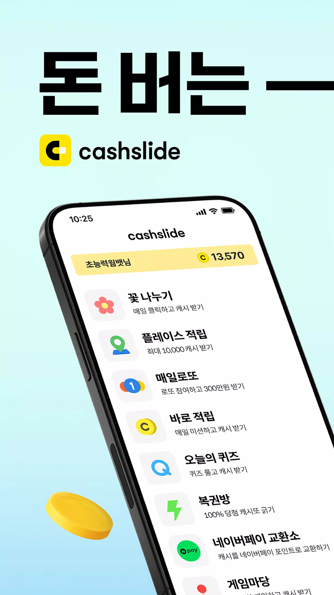캐시슬라이드 Screenshot1