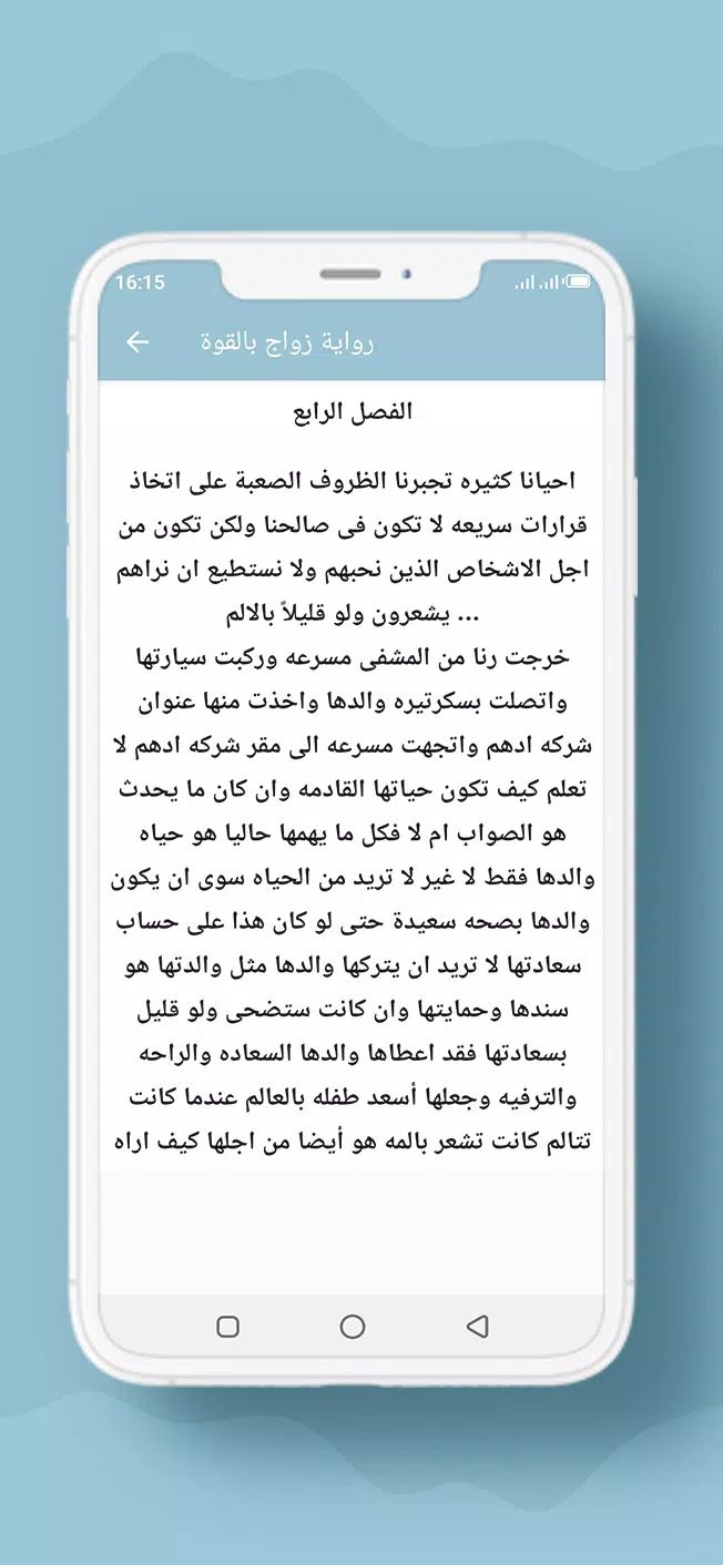 رواية زواج بالقوة Screenshot4