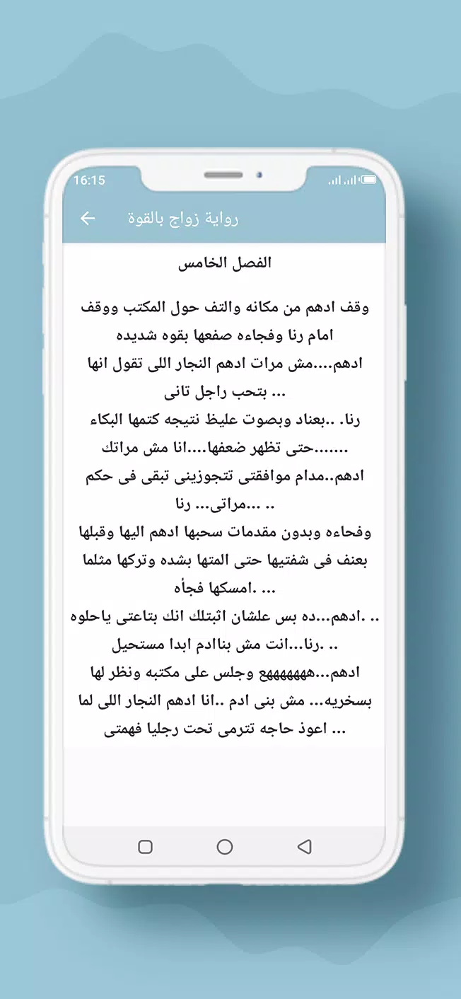 رواية زواج بالقوة Screenshot5