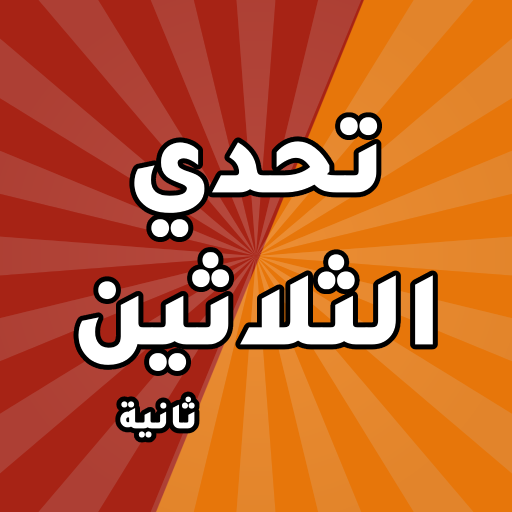 تحدي الثلاثين ثانية APK