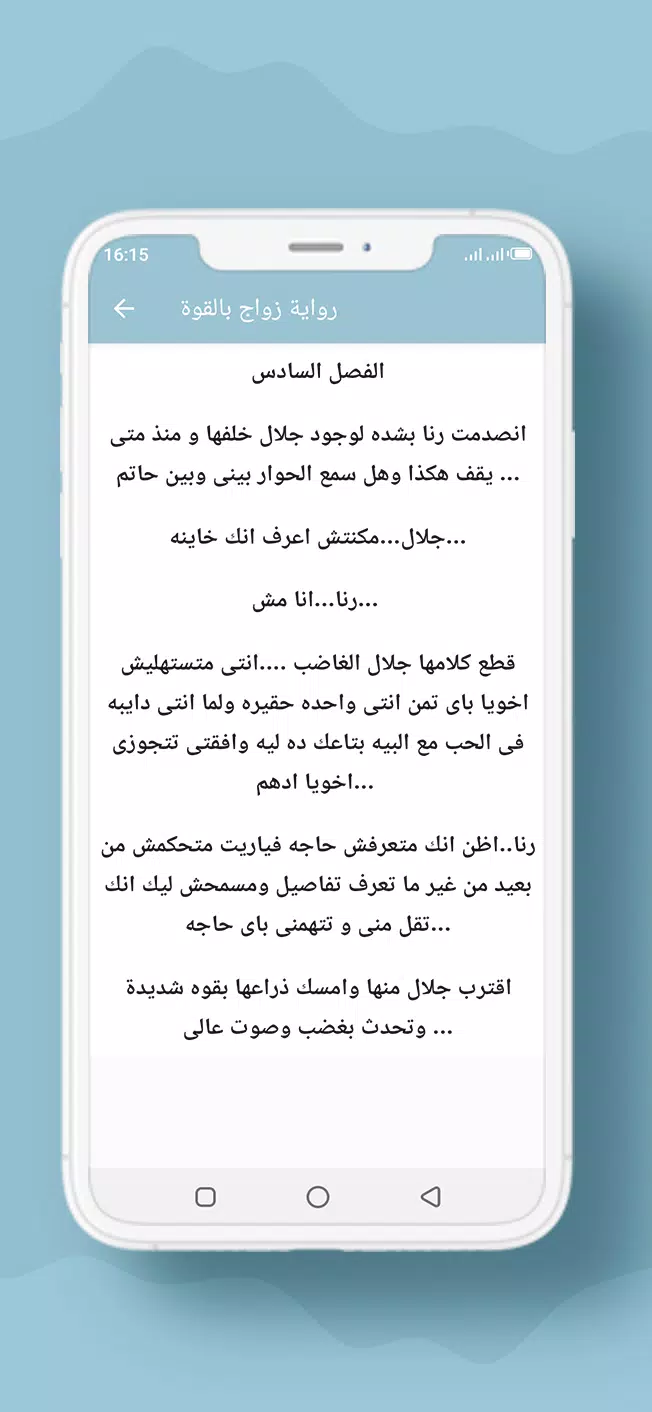 رواية زواج بالقوة Screenshot6