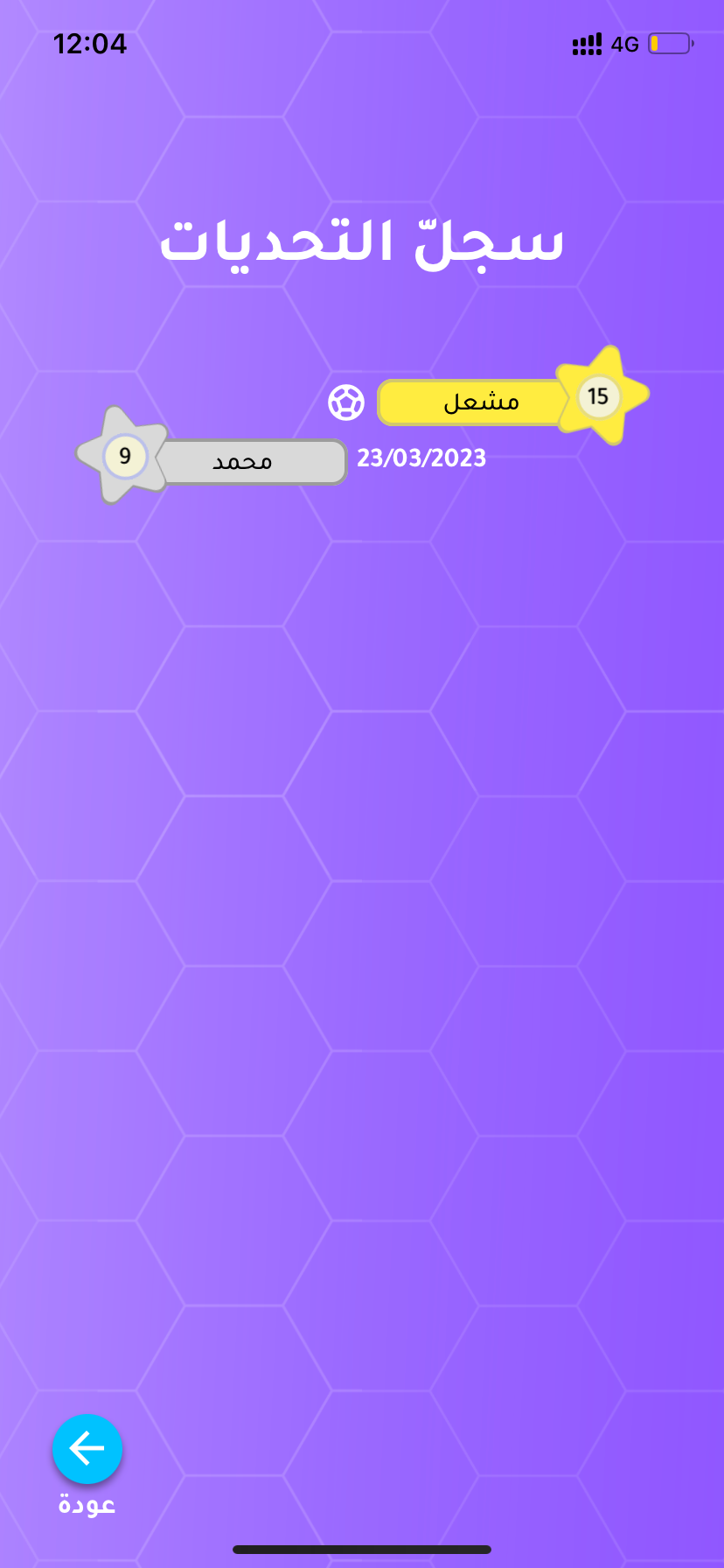 تحدي الثلاثين ثانية Screenshot7