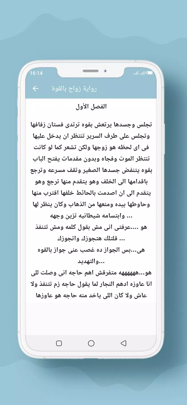 رواية زواج بالقوة Screenshot2