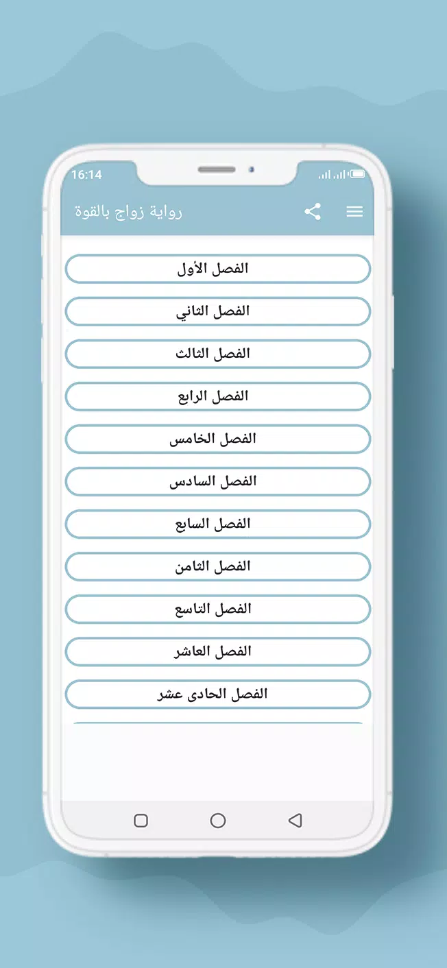 رواية زواج بالقوة Screenshot1