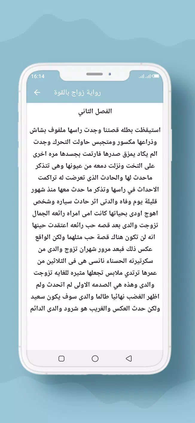 رواية زواج بالقوة Screenshot3
