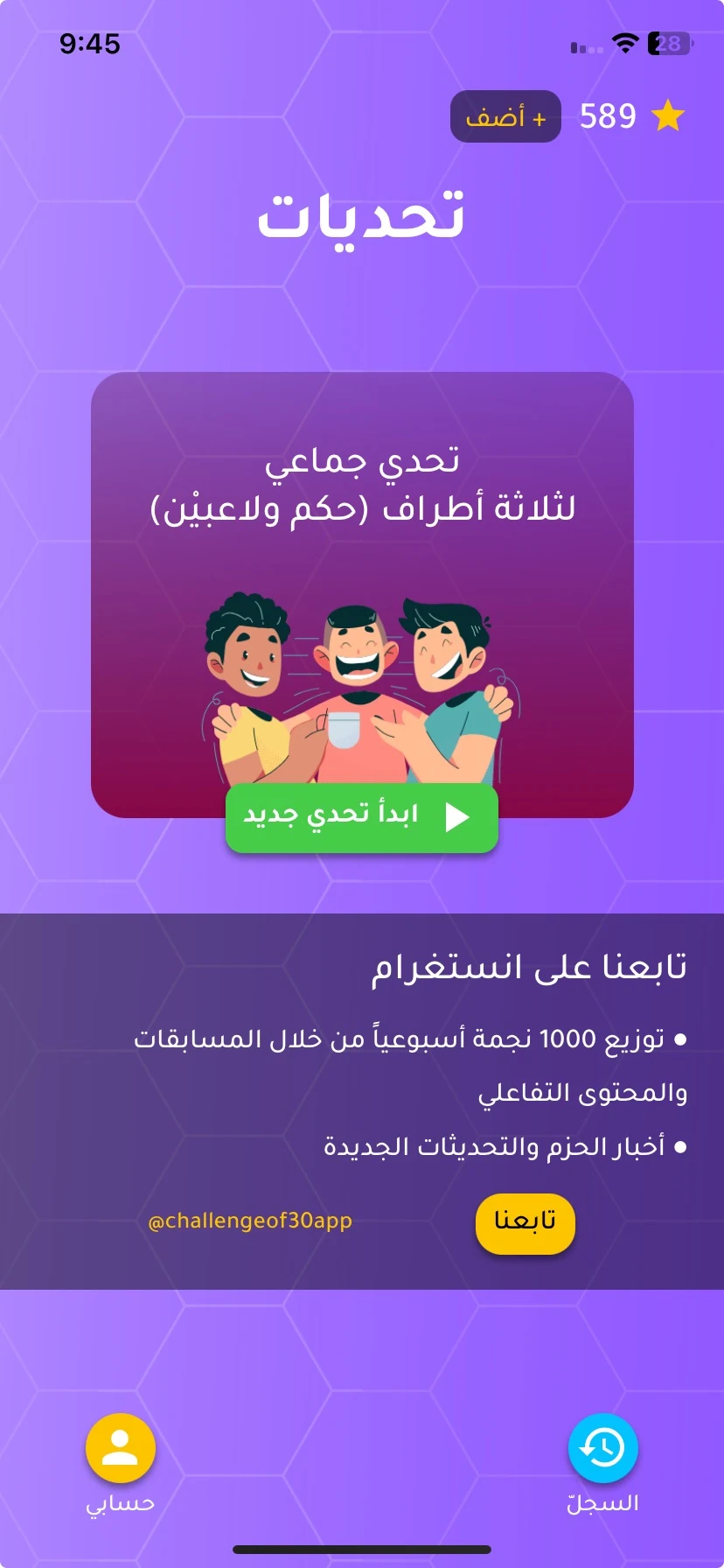 تحدي الثلاثين ثانية Screenshot1