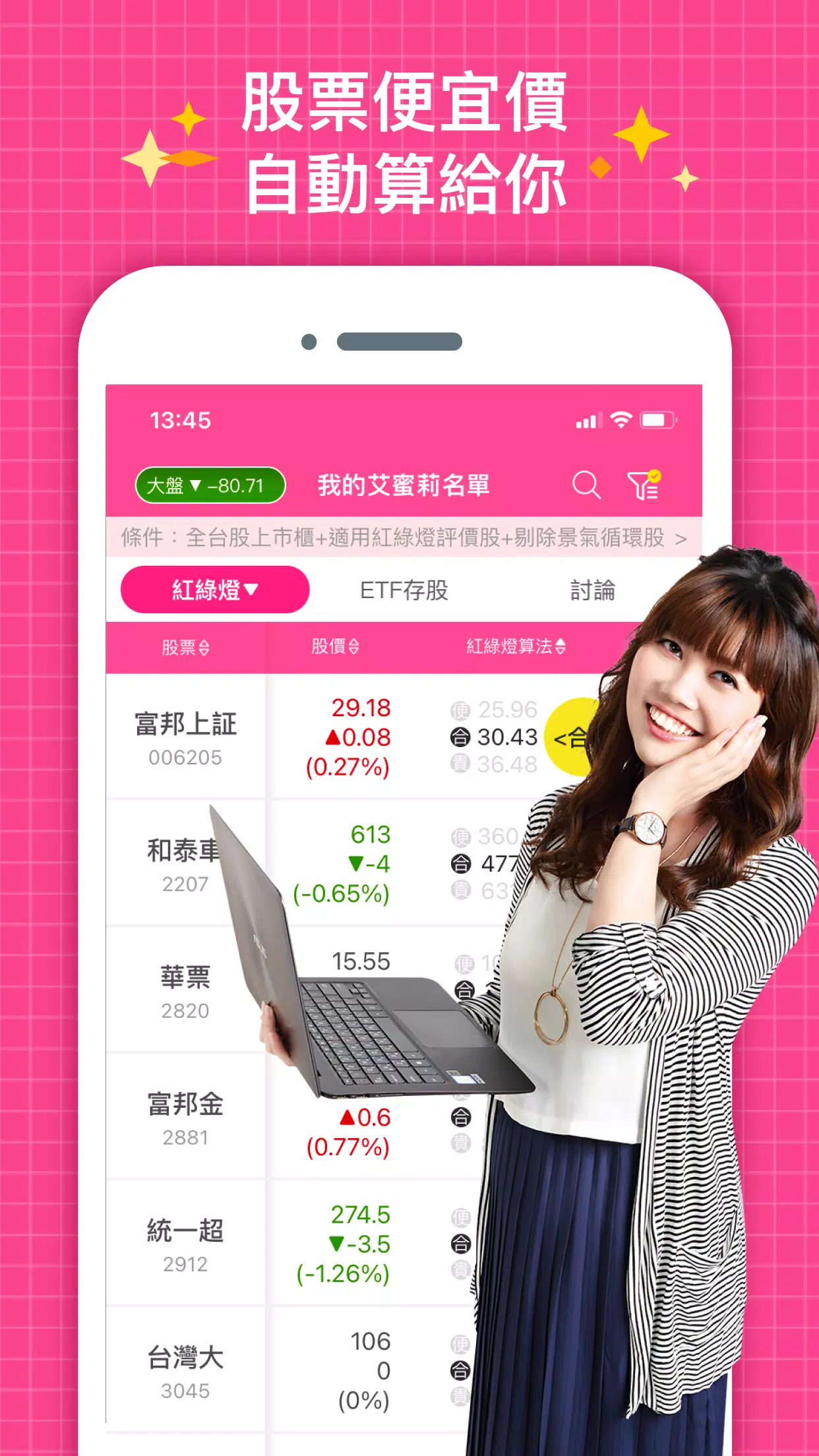 艾蜜莉定存股 Screenshot3