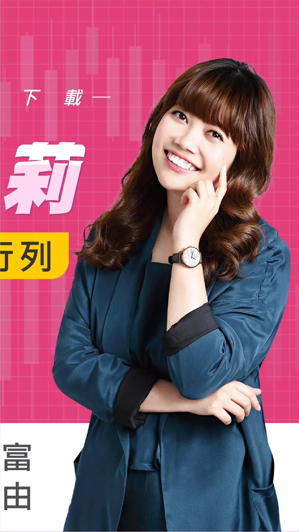 艾蜜莉定存股 Screenshot2