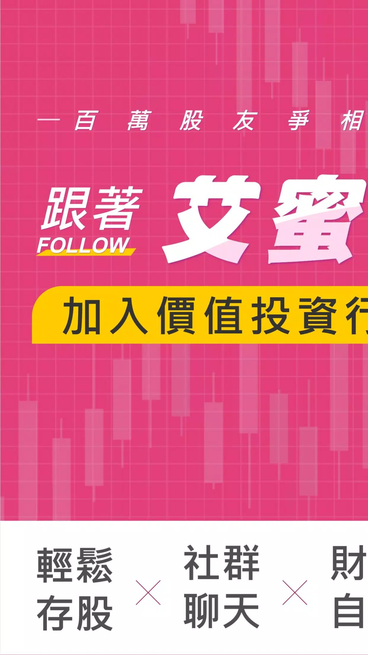艾蜜莉定存股 Screenshot1