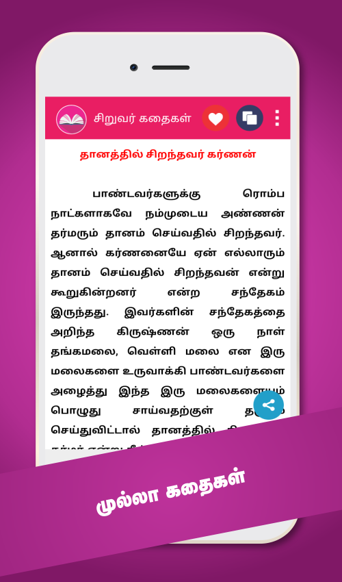 Tamil Stories Kathaigal Screenshot3