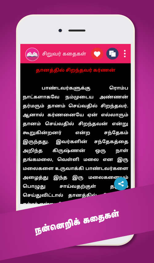 Tamil Stories Kathaigal Screenshot6
